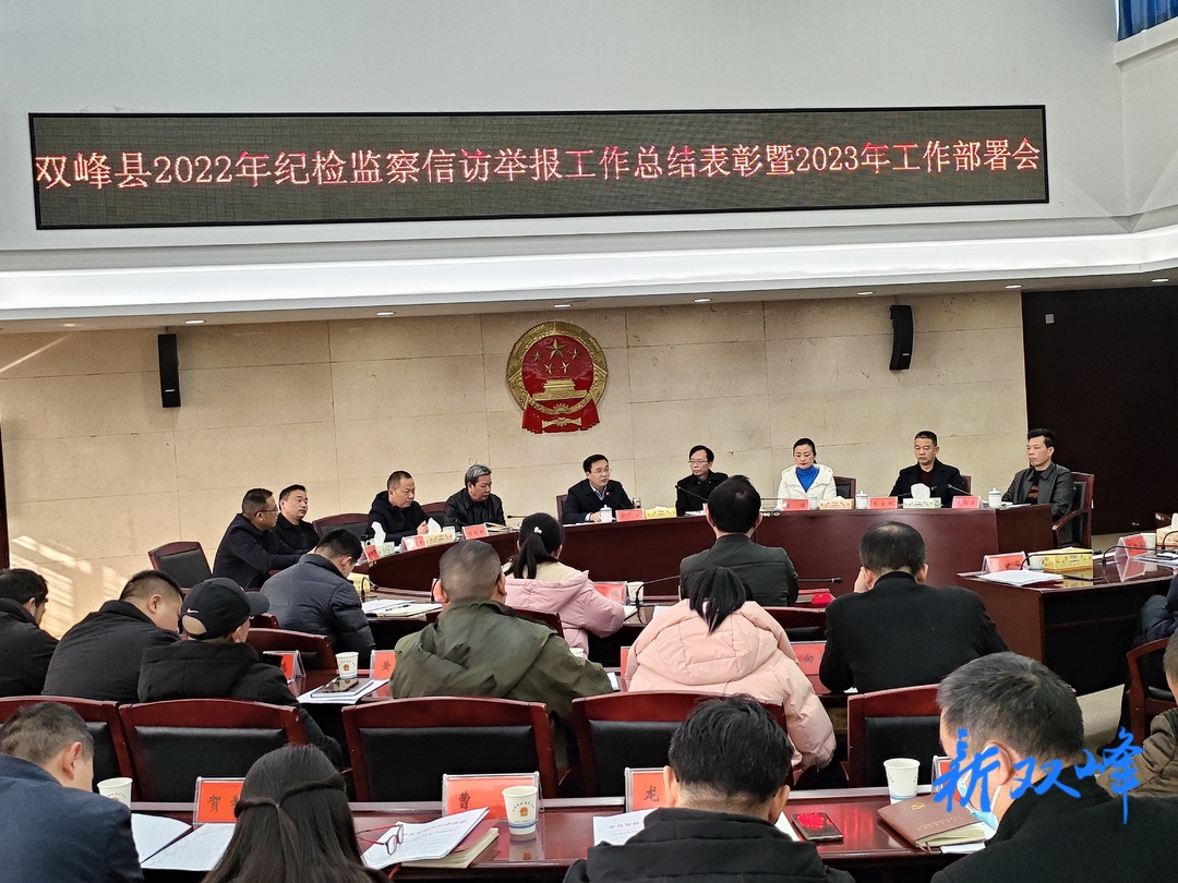 双峰县召开2022年纪检监察信访举报工作总结表彰暨2023年工作部署会