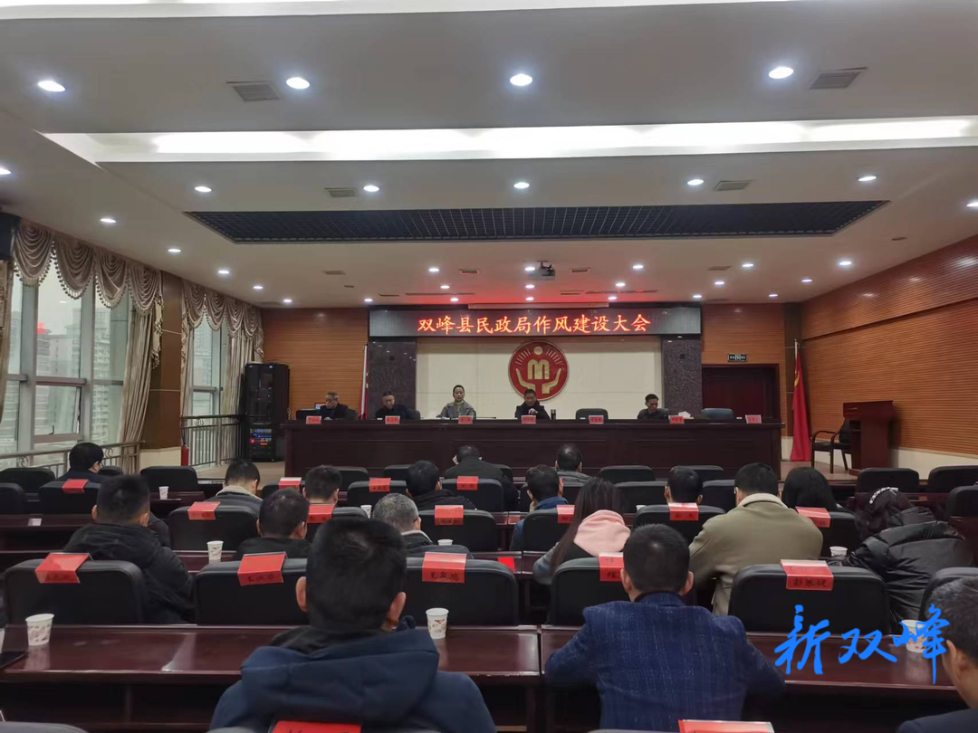双峰县民政局召开作风建设大会