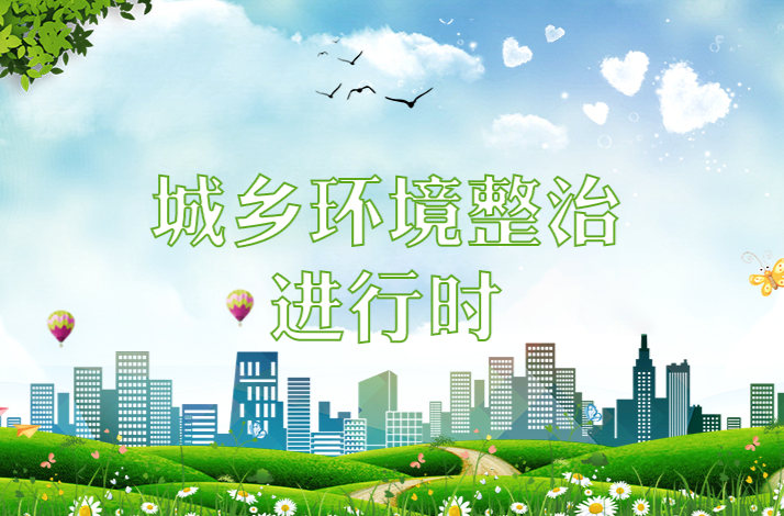 城乡环境整治进行时