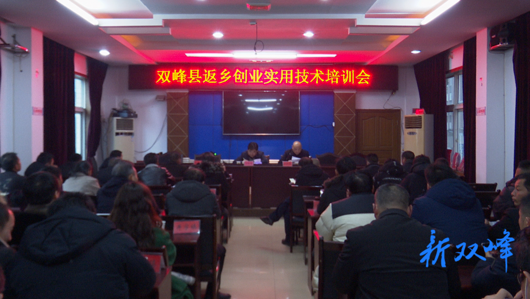 双峰举办返乡创业实用技术培训会