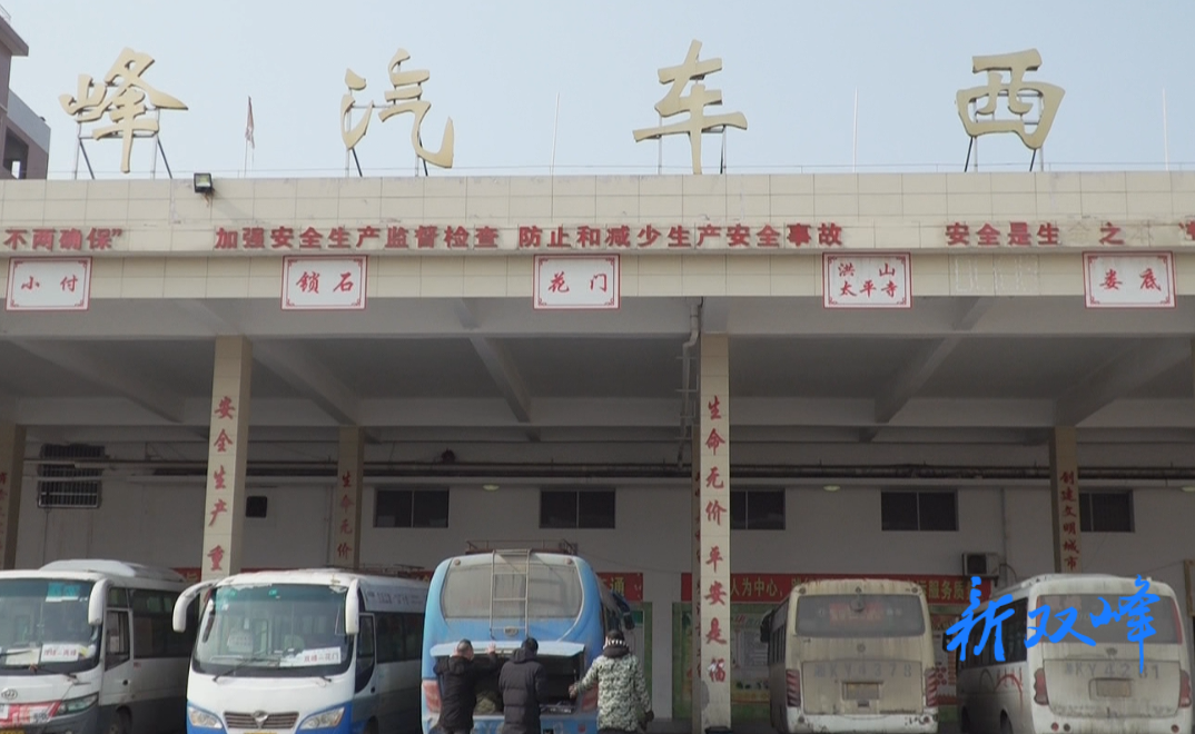 雙峰縣交通運輸局扎實做好春運安全生產工作