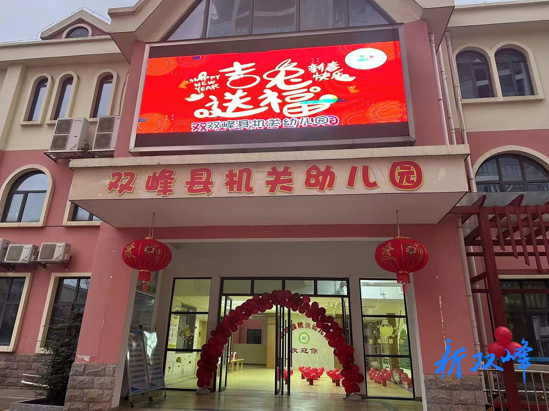 双峰县机关幼儿园：我们开学啦!