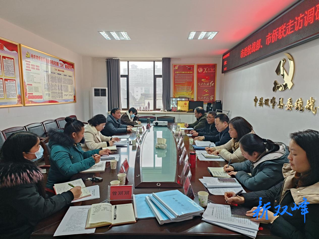 市委统战部、市侨联到双峰调研侨联工作