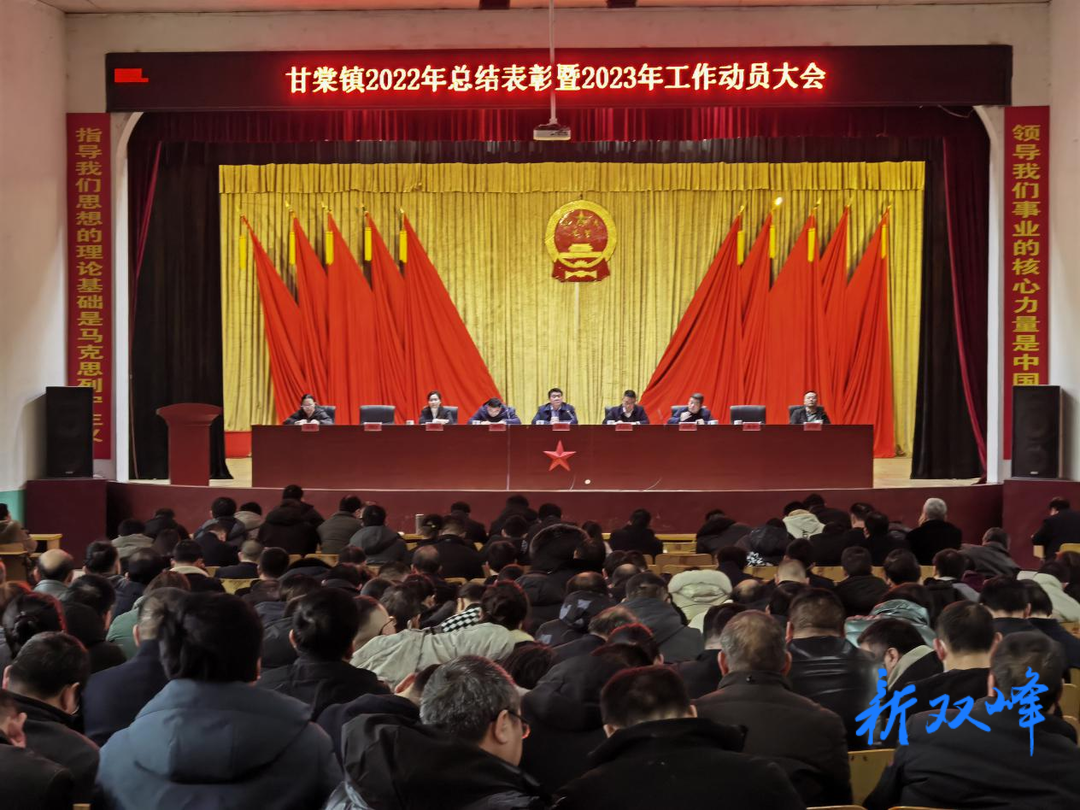甘棠镇召开2022年总结暨2023年工作动员大会