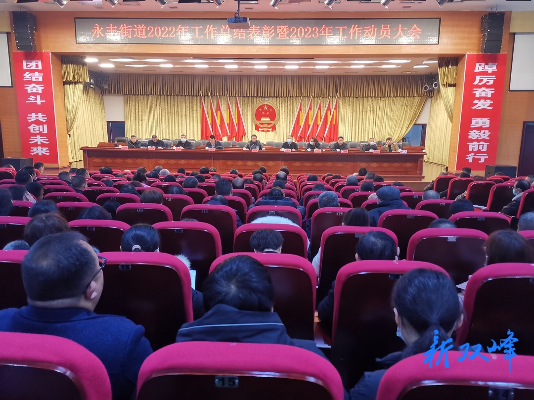永丰街道召开2022年总结表彰暨2023年工作动员大会