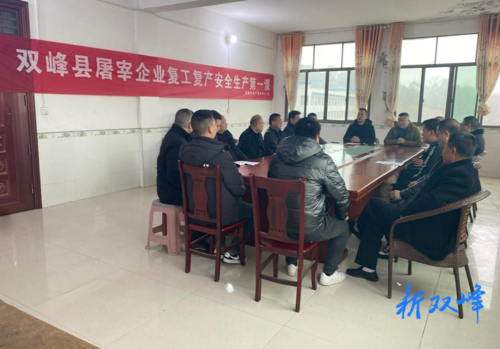 双峰县畜牧水产事务中心到屠宰企业开展“复工复产安全生产第一课”活动
