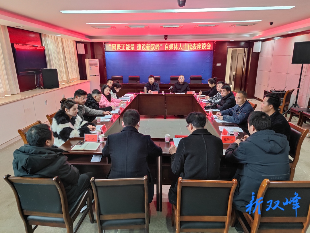 双峰召开“网聚正能量 建设新双峰”自媒体人士代表座谈会