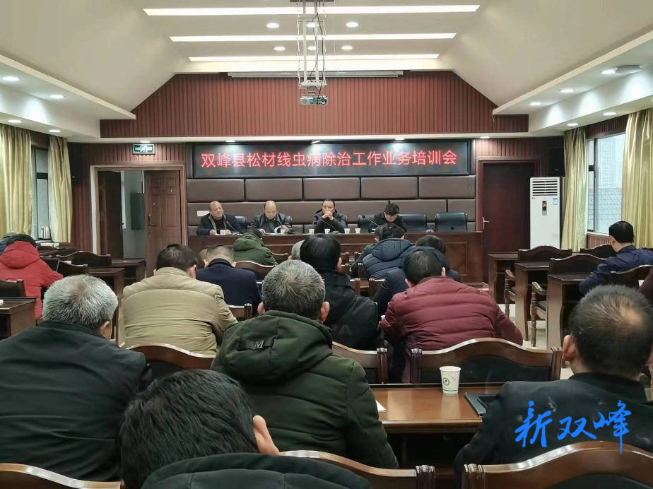 双峰县召开松材线虫病除治工作业务培训会
