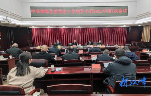 縣委黨建領導小組召開2023年第1次會議