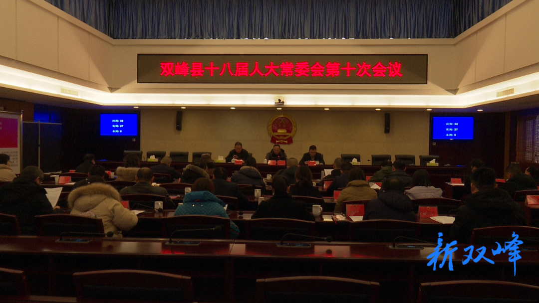 双峰县第十八届人大常委会召开第十次会议