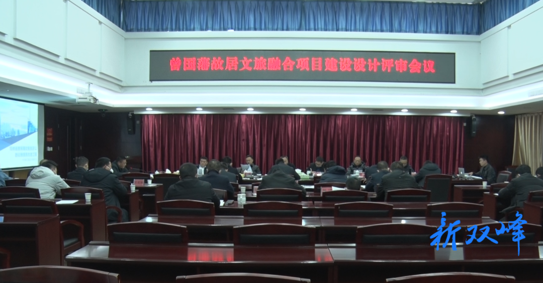 双峰召开曾国藩故居文旅融合项目建设设计评审会议