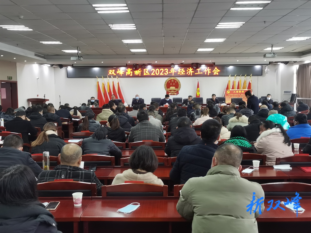 双峰高新区召开2023年经济工作会议