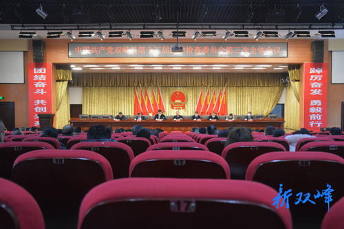 中國共產黨雙峰縣第十三屆紀律檢查委員會第三次全體會議召開