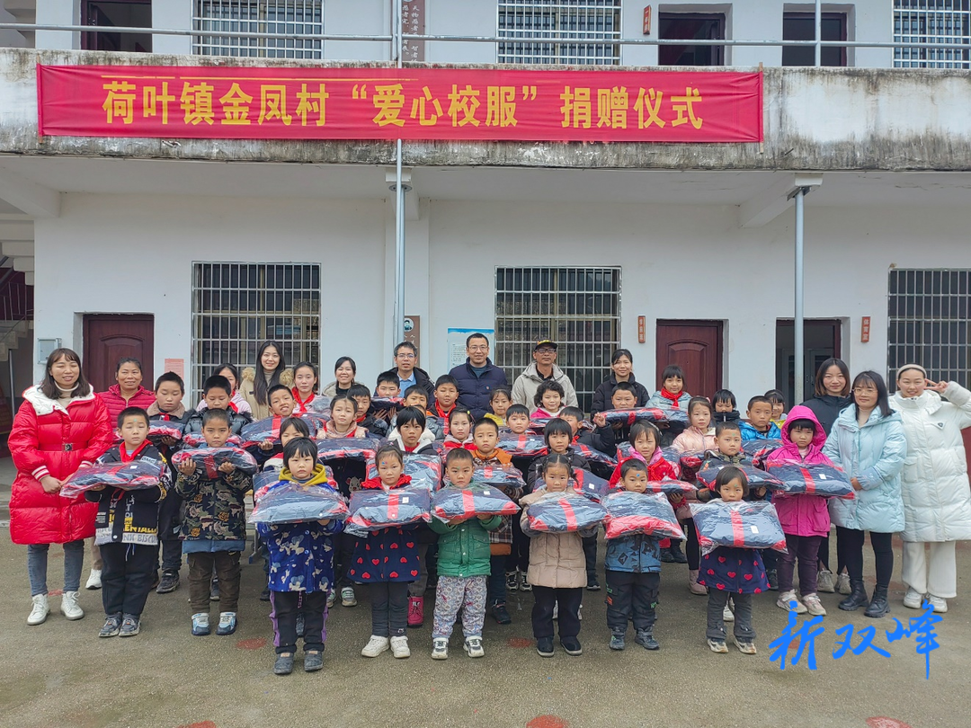 荷叶镇金凤村：爱心校服 情暖乡村