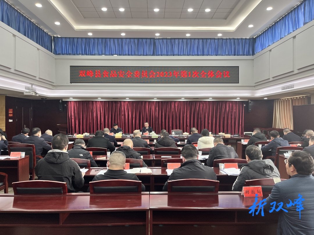 彭石清主持召开县食安委2023年第1次全体会议