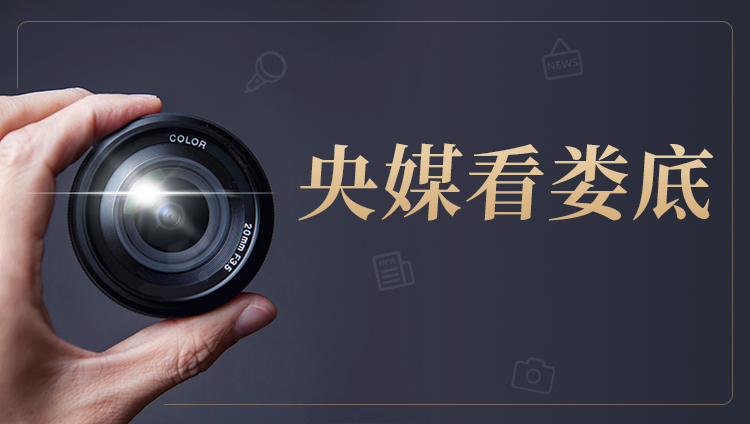 央媒看娄底