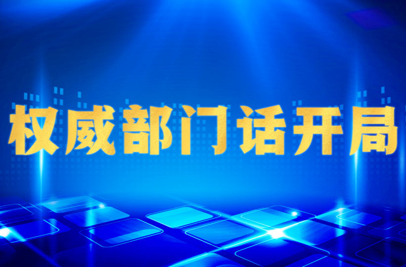 权威部门话开局