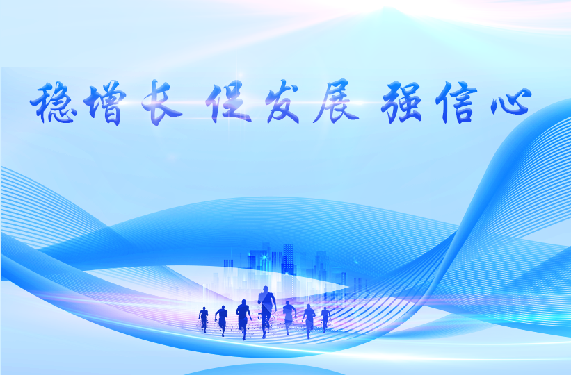 稳增长 促发展 强信心