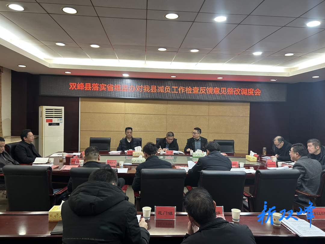 双峰县召开维权减负工作省级检查反馈问题整改调度会