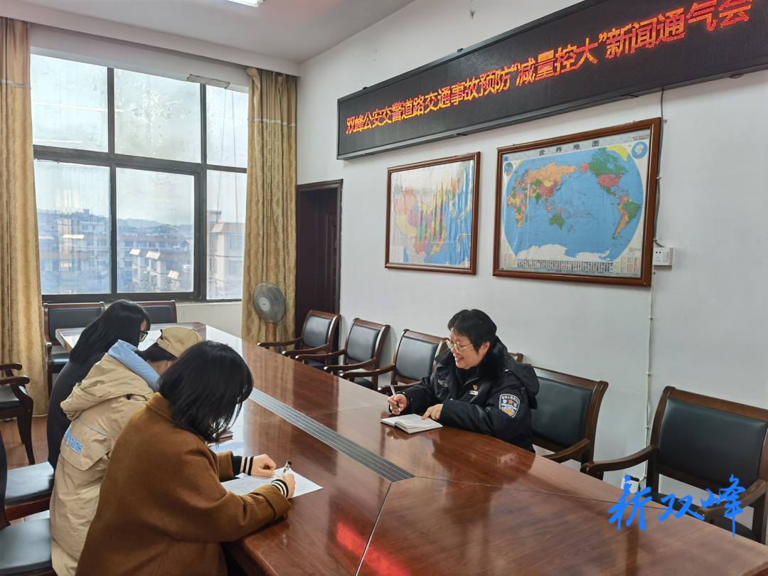 双峰公安交警召开道路事故预防“减量控大”新闻通气会