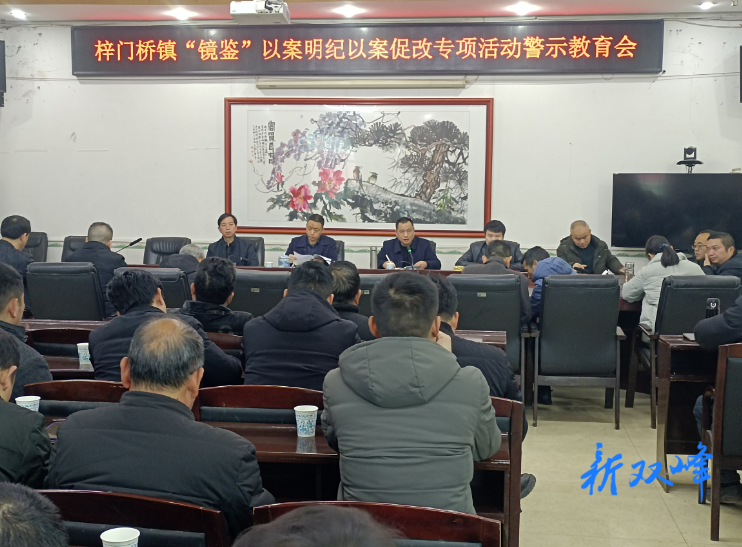 梓门桥镇深入开展警示教育和干部集体谈心谈话