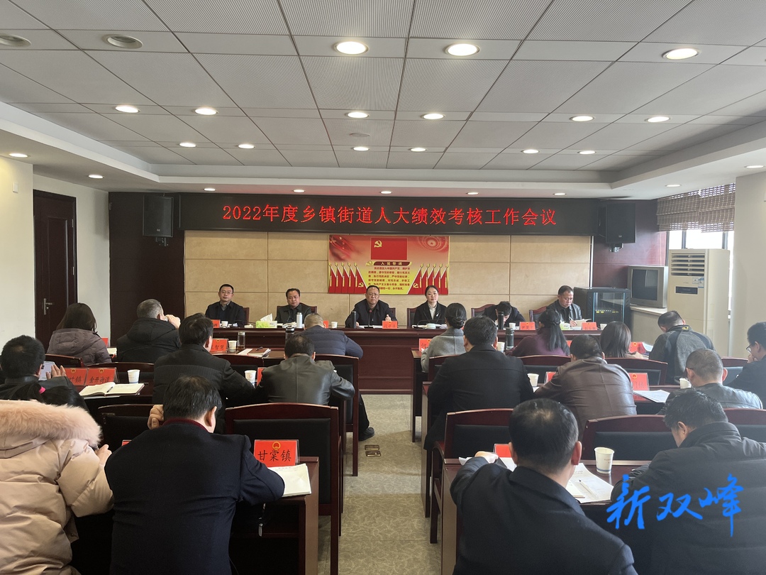双峰县2022年度乡镇街道人大绩效考核工作会议召开