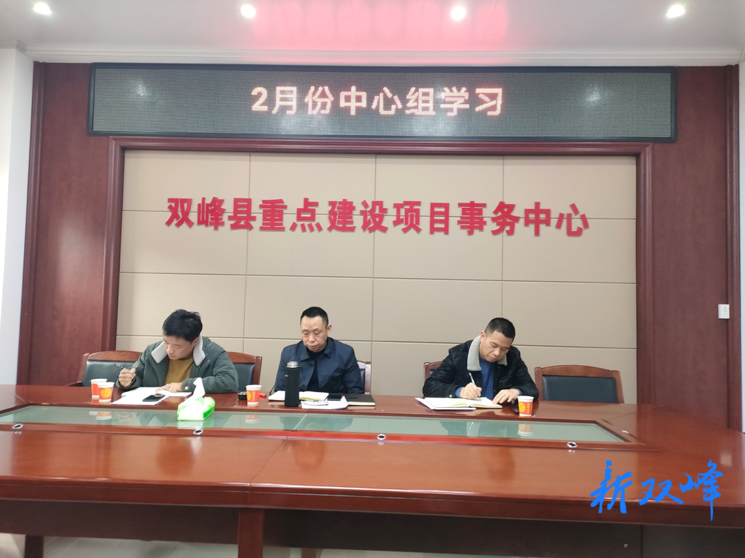 县重点建设项目事务中心理论学习中心组召开2023年第2次集中学习交流会