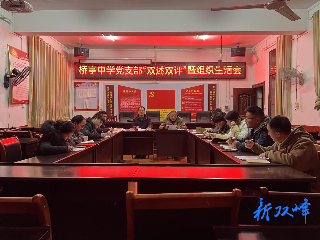 桥亭中学党支部召开“双述双评”暨组织生活会