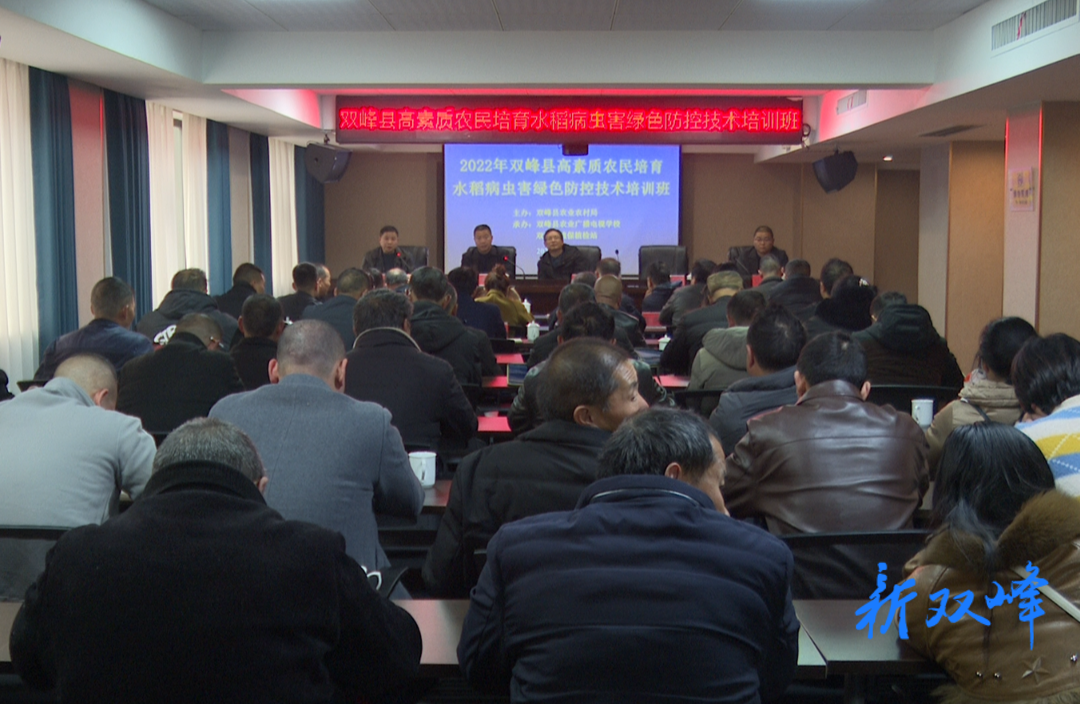 双峰举办高素质农民培育水稻病虫害绿色防控技术培训班