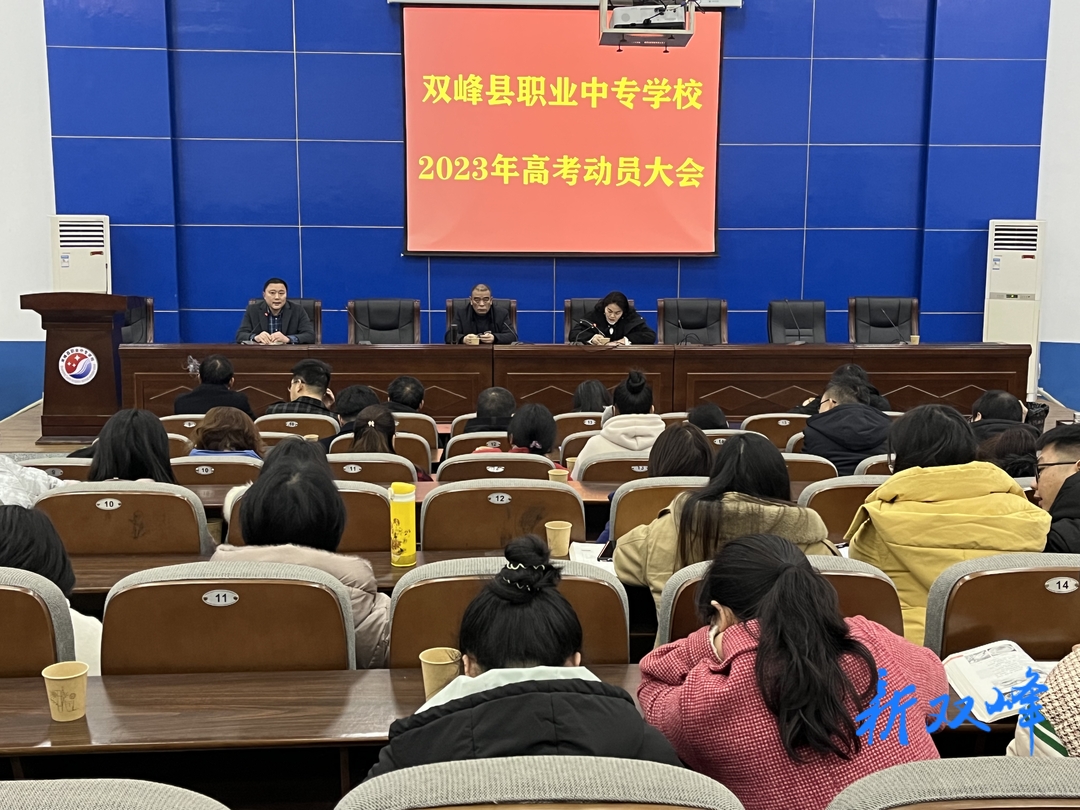 县职业中专学校召开高三任课教师高考动员会议
