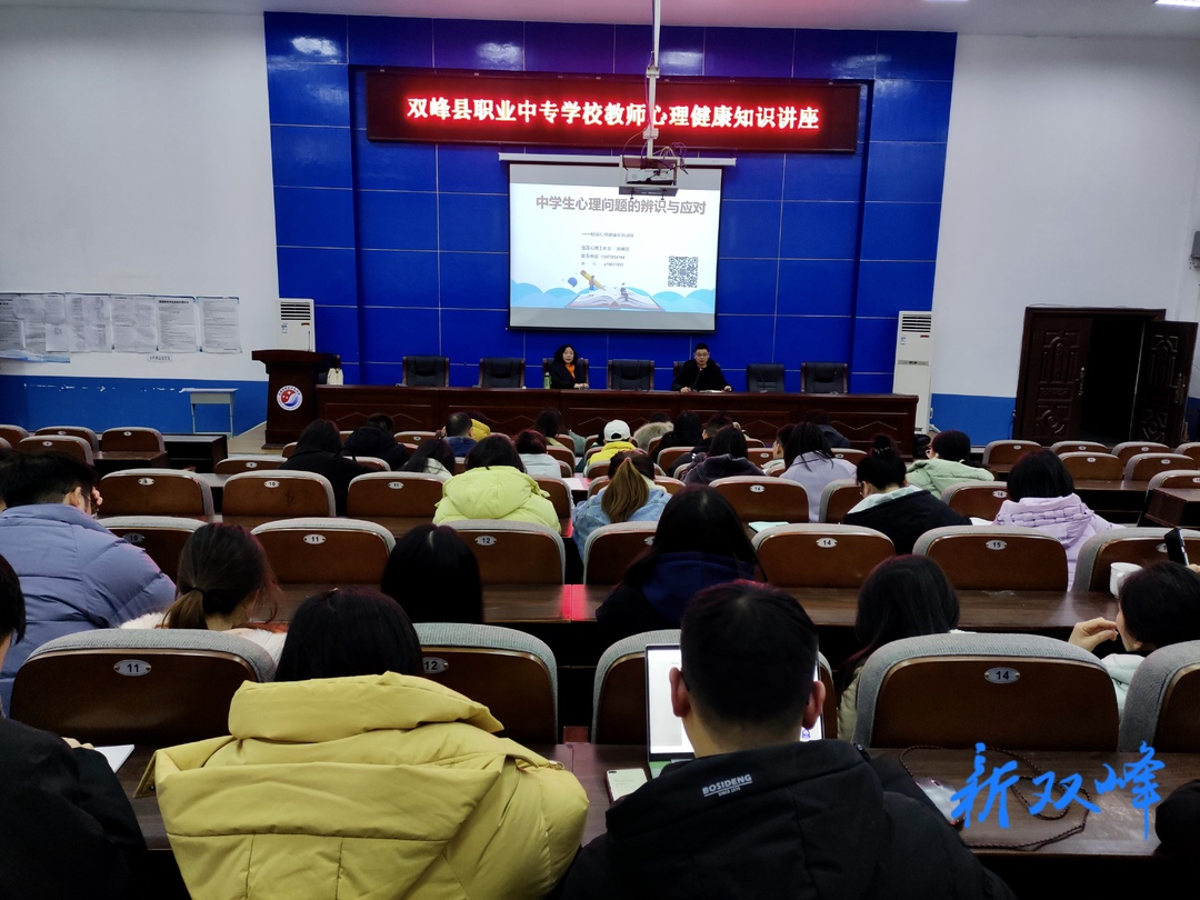 县职业中专学校开展教师心理健康知识专题培训