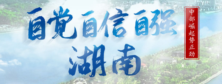 “湘”当自觉自信自强
