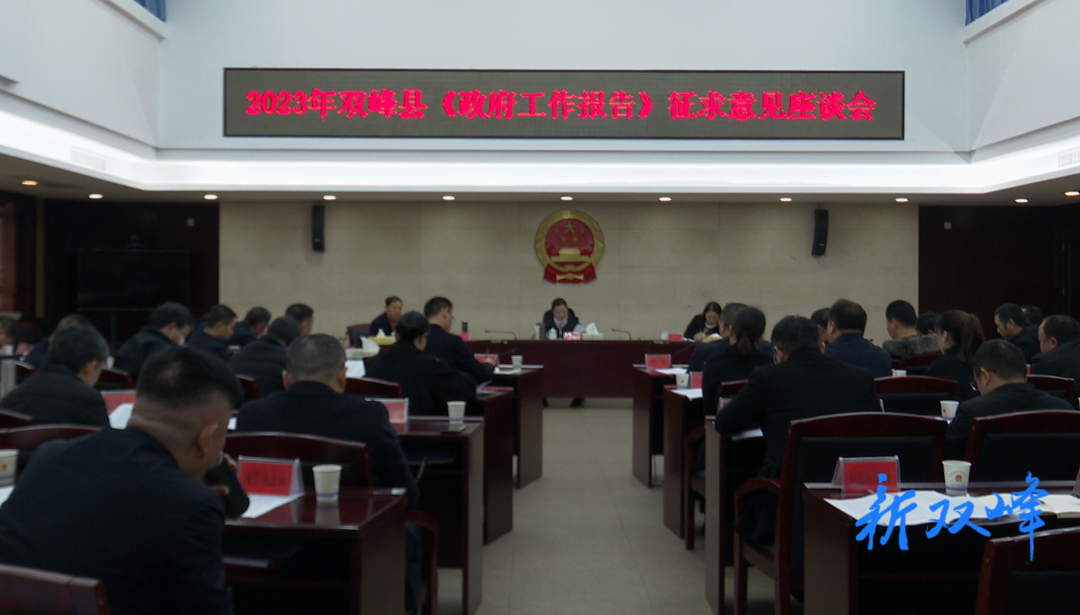 县政府召开《政府工作报告》征求意见座谈会