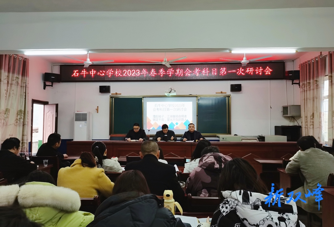 石牛中心学校召开2023年春季会考科目第一次研讨会