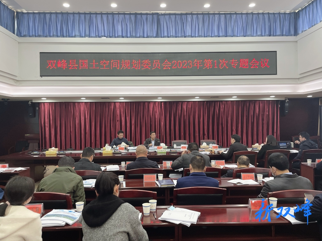 双峰县国土空间规划委员会2023年第1次专题会议召开