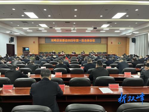 双峰县安委会召开2023年第一次全体会议