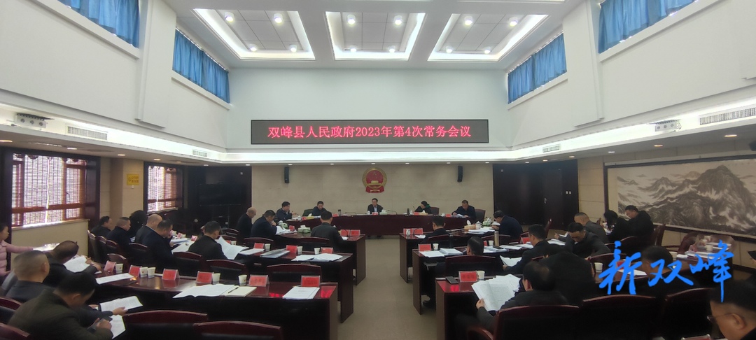 李基联主持召开县人民政府2023年第4次常务会议