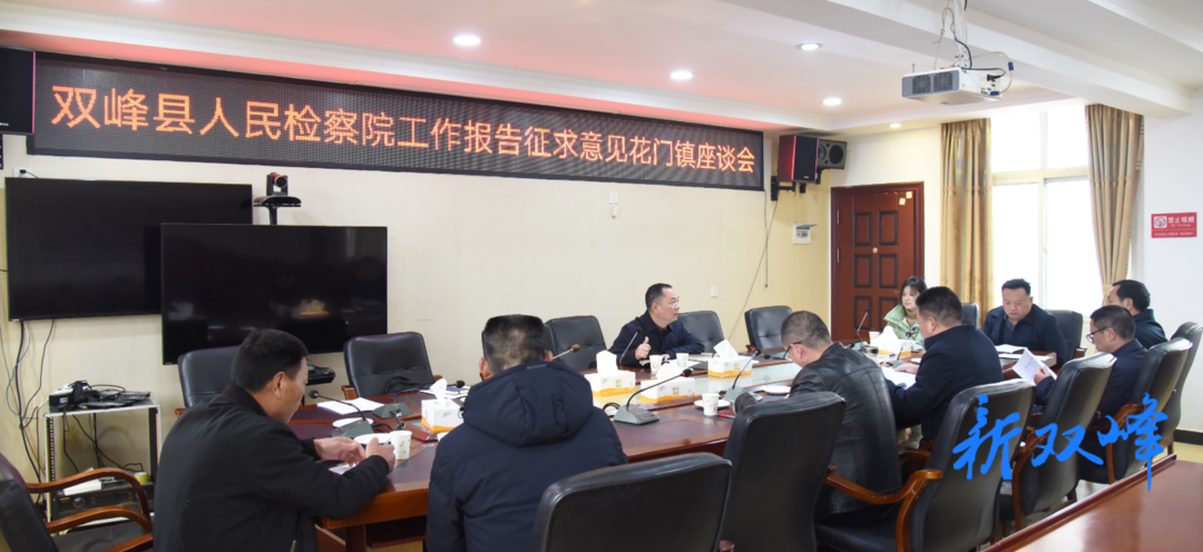 双峰检察：征求代表委员对检察工作报告意见建议