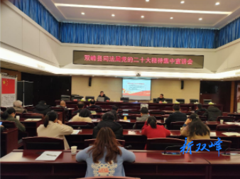 双峰县司法局开展党员冬春集训