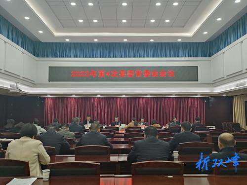 彭石清主持召开2023年第4次县委常委会会议