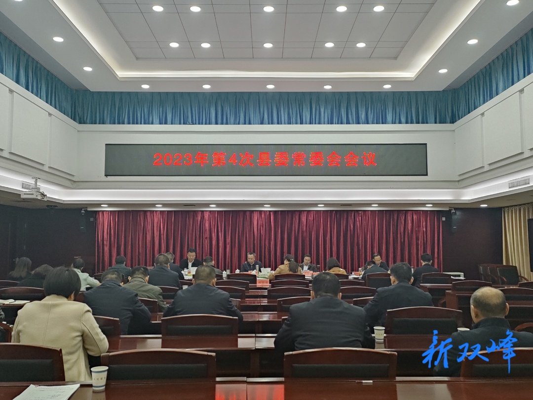 彭石清主持召开2023年第4次县委常委会会议