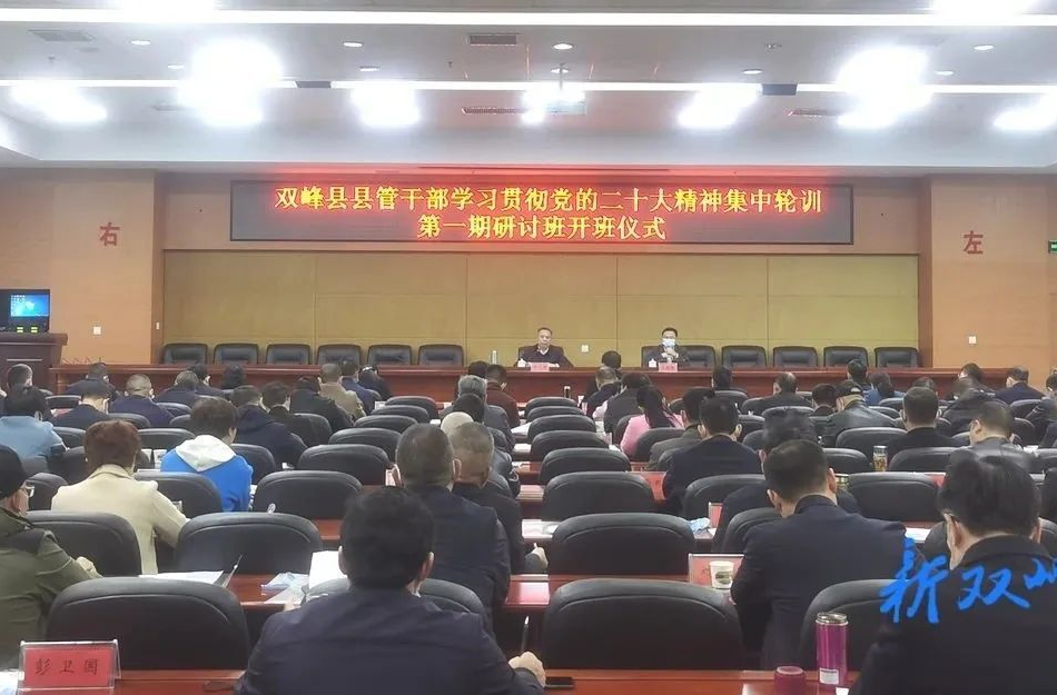 双峰县县管干部学习贯彻党的二十大精神集中轮训第一期研讨班开班