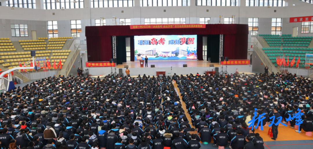 双峰一中：决战高考  成就梦想