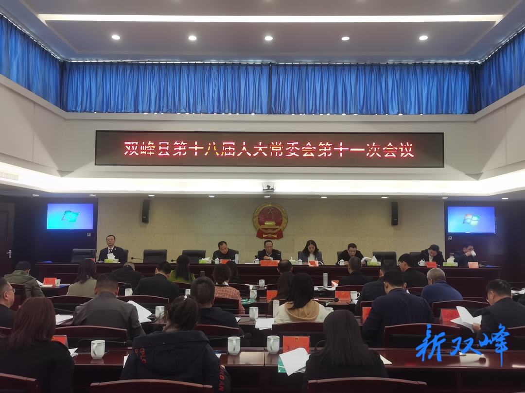 双峰县第十八届人大常委会第十一次会议召开