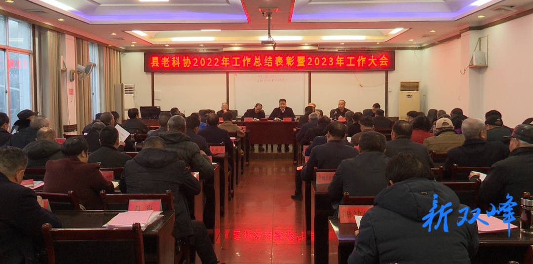 县老科协召开2022年度总结表彰暨2023年工作会议