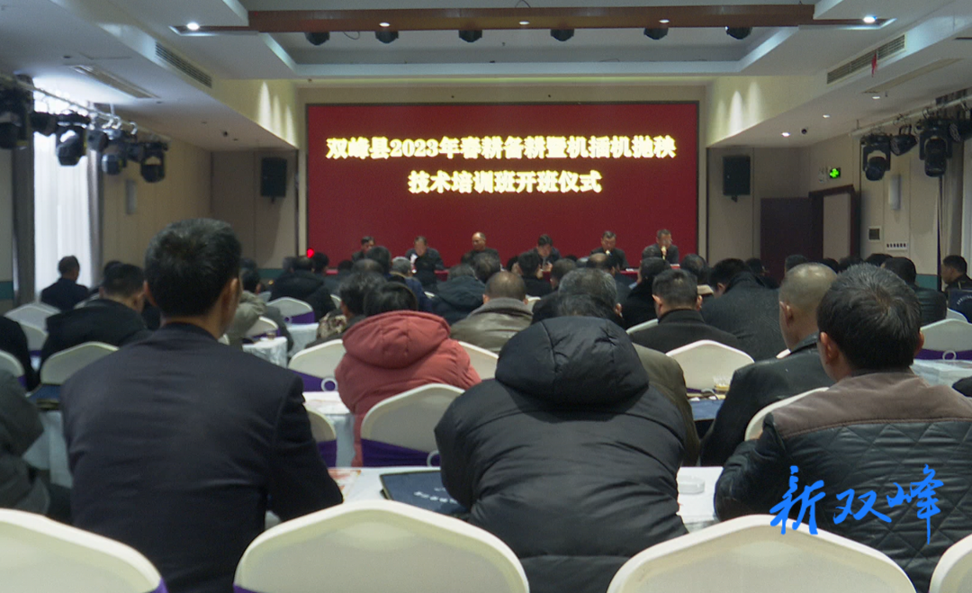双峰举办2023年春耕备耕暨机插机抛技术培训会