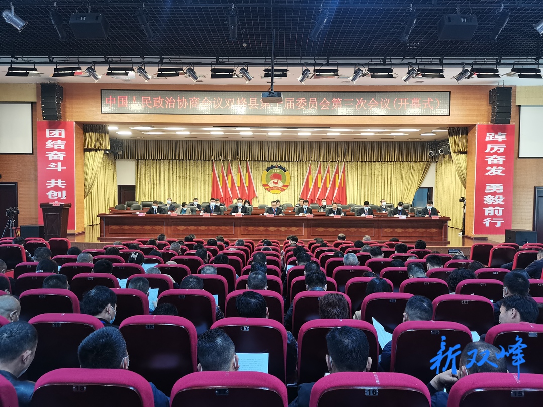 快讯：政协双峰县十届委员会第三次会议开幕