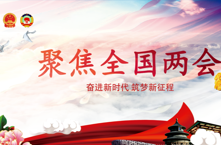 聚焦全國兩會——“奮進新時代 筑夢新征程”