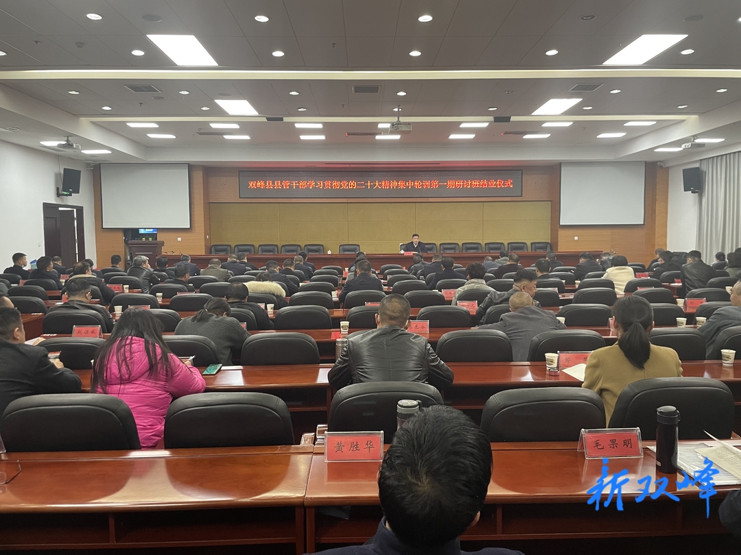 双峰县县管干部学习贯彻党的二十大精神集中轮训第一期研讨班结业