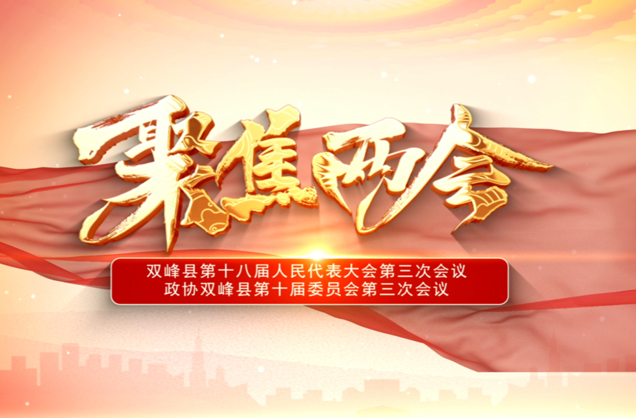 雙峰縣2023年“兩會”特別報道